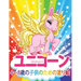 ユニコーン Unicorn 子供のための塗り絵: 妖精、