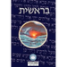 Torah: Biblia Hebreo / Español - El Libro de Genesis