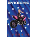 BykeChic: A Lesbian Action Adventure Romance