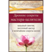 Древние секреты мастерa-ц