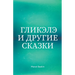 Гликэлэ И Другие Сказки