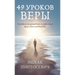 49 Уроков Веры: Практическ
