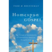 Homespun Gospel: The Triumph of Sentimentality in Contemporary American Evangelicalism