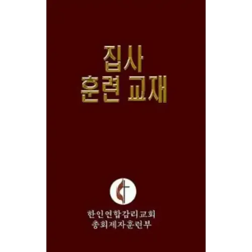 Korean Lay Training Manual Deacon: Lay Deacon
