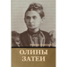 Олины затеи
