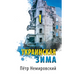 Украинская зима