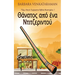 Θάνατος από ένα Ντιτζεριντο	