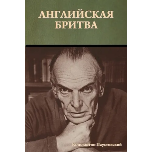 Английская бритва