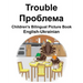 English-Ukrainian Trouble/Проблема Children's Bilingual Picture Book