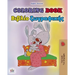 Coloring book #1 (English Greek Bilingual edition): Language learning colouring and activity book