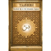 Yaseen: Prophet ﷺ is the Walking Quran (Full Color Edition)