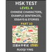 HSK Test Level 4 (Part 10)- Chinese Characters, Example Sentences, Essays & Stories- Self-learn Mandarin Chinese Characters for Hanyu Shuiping Kaoshi