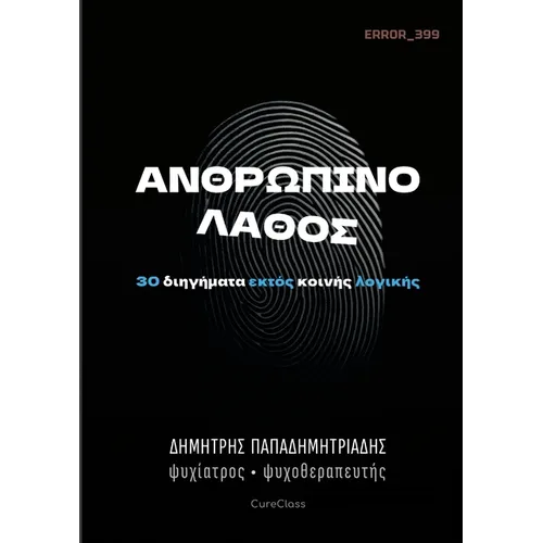Ανθρώπινο Λάθος: 30 διηγήματα ε