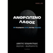 Ανθρώπινο Λάθος: 30 διηγήματα ε