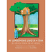 My Grandfather Lived in a Tree: Mi Abuelo Vivia en un Arbol