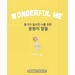 Wonderful Me (용기가 필요한 나를 위한 응원의 말들): Korean E