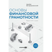 Основы финансовой грамо&