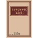 1939 Soviet Penitentiary Manual Tyuremnoe Delo: Russian Language edition