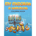 My Menorah: A Hanukkah Coloring Book