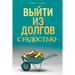 ВЫЙТИ ИЗ ДОЛГОВ С РАДОСТЬ