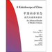A Kaleidoscope of China: An Advanced Reader of Modern Chinese