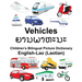 English-Lao (Laotian) Vehicles Children's Bilingual Picture Dictionary