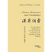 Chinese Characters and Vocabulary. For the Test of Chinese As A Foreign Language (TOCFL) in the Republic of China (Taiwan)