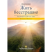 Living Fearlessly (Russian)
