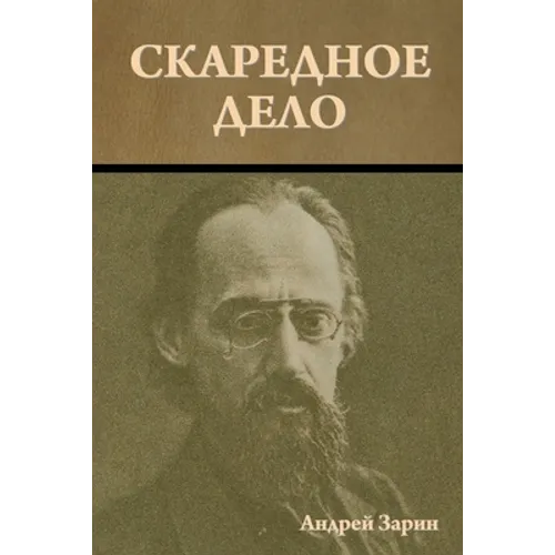 Скаредное дело