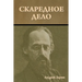 Скаредное дело