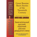 Great Russian Short Stories of the Twentieth Century