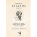 Dolphin Editions: Homer, Iliad 1