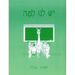 Yesh Lanu Llama: Book 1 - Workbook