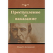Преступление и наказани&
