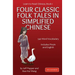 Learn to Read Chinese, Book 1: Four Classic Chinese Folk Tales in Simplified Chinese, 540 Word Vocabulary, Includes Pinyin and English