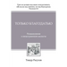 Только Благодатью (Tolko Blagodatiyu)