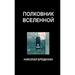 Полковник Вселенной