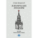 Historical Anecdotes (in Russian)