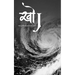 "Khoj - The Quintessential Quest "