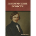 Петербургские повести