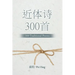 近体诗300首: 300 Traditional Poems