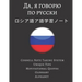 ロシア語ア語学習ノート Russian Vocabulary Notebook: ロシア語