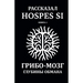 Рассказано Hospes Si. Книга 1: Гриб&