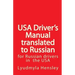 USA Driver's Manual Translated to Russian: American Driver's Handbook translated to Russian