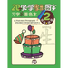 20 Must-learn Pictographic Simplified Chinese Workbook -2: Coloring, Handwriting, Pinyin