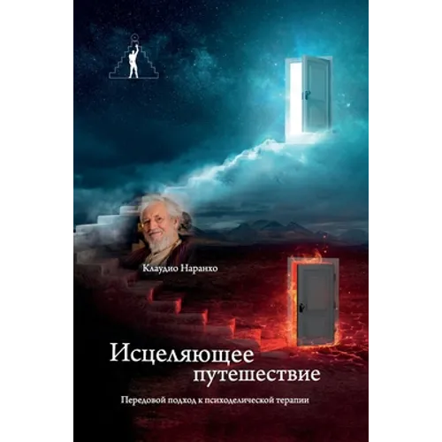 Исцеляющее путешествие.