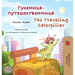 The Traveling Caterpillar (Russian English Bilingual Children's Book)