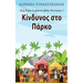 Κίνδυνος στο Πάρκο