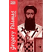 Gregory Palamas: The Triads