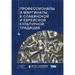Professionals and Marginals in Slavic and Jewish Cultural Traditions